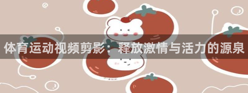 意昂平台主管